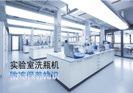 實驗室洗瓶機冬天如何防凍保養(yǎng)？