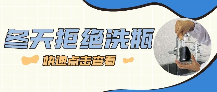 冬天來啦，你還在實驗室用手洗瓶子嗎？