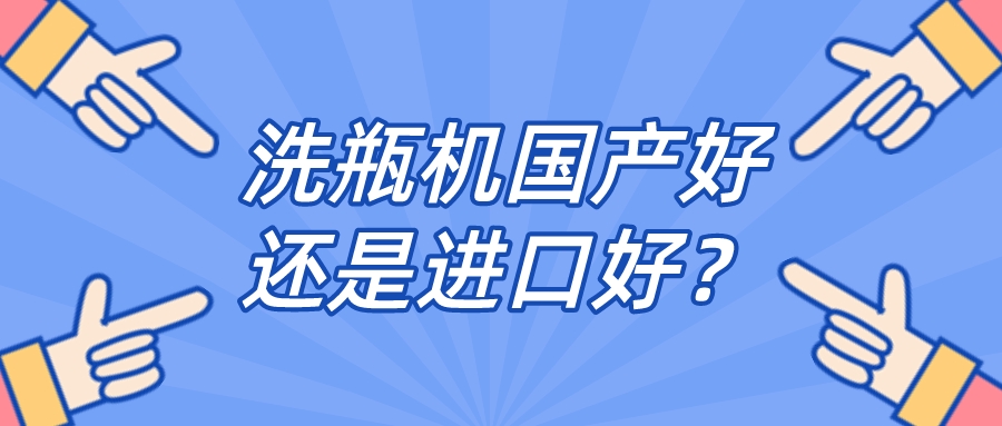 實驗室全自動清洗機品牌是國產(chǎn)好還是進口好？比較一下，就明白