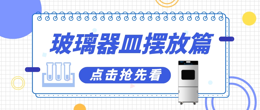 實驗室清洗機瓶皿如何擺放洗得更干凈？抓住這幾個要點！
