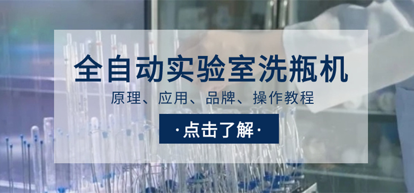全自動實驗室洗瓶機選購指南！從原理、應(yīng)用、品牌到操作教程