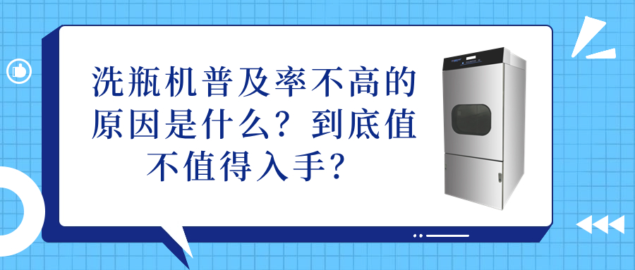 洗瓶機普及率不高的原因是什么？到底值不值得入手？