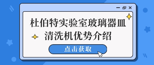 杜伯特實驗室玻璃器皿清洗機清洗優勢