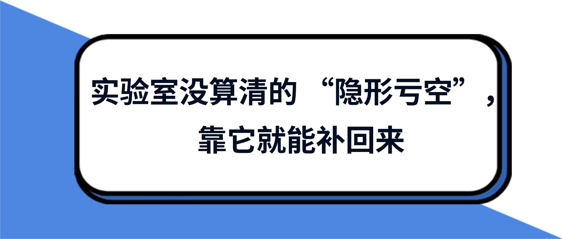 實驗室沒算清的 “隱形虧空”，靠它就能補回來
