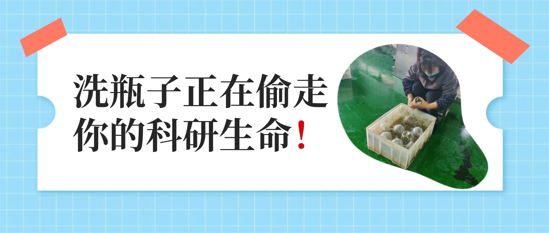 洗瓶子正在偷走你的科研生命！