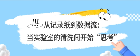 從記錄紙到數據流：當實驗室的清洗間開始“思考”