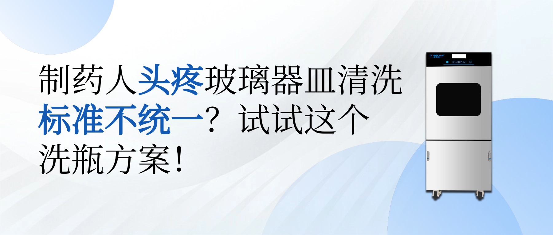 制藥人頭疼玻璃器皿清洗標準不統一？試試這個洗瓶方案